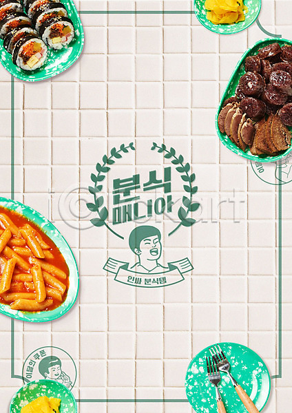 사람없음 PSD 편집이미지 그릇 김밥 단무지 떡볶이 라벨 분식 순대 음식 인싸 질감 초록색 타이포그라피 타일 포스터 포크 한글