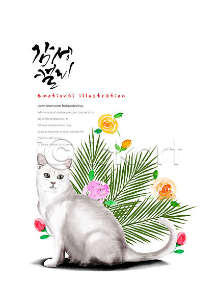 감성 귀여움 따뜻함 사람없음 PSD 일러스트 고양이 꽃 나뭇잎 동물 번짐 붓터치 장미 캘리그라피 한마리