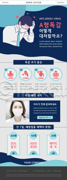 30대 남자 두명 사람 성인 여자 한국인 PSD ZIP 뉴스레터 웹템플릿 템플릿 감기(질병) 두통 마스크 발열 상반신 쇼핑 예방 예방접종 원형 증상 질병 파란색 포인트(금융) 할인혜택