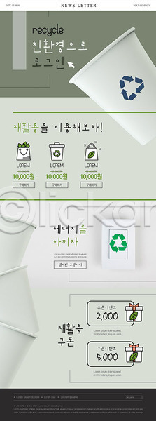 사람없음 PSD ZIP 뉴스레터 웹템플릿 템플릿 흑백 나뭇잎 상자 새싹 심볼 에너지 에너지절약 재활용 재활용품 종이컵 친환경 쿠폰