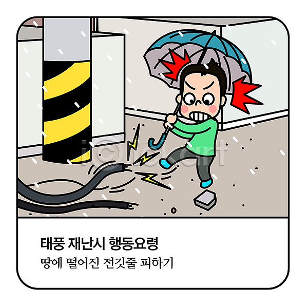 떨어짐 무서움 남자 사람 성인 한명 AI(파일형식) 일러스트 거리 걱정 놀람 모션 요령 우산 자연재해 전선 전신 태풍 피하기