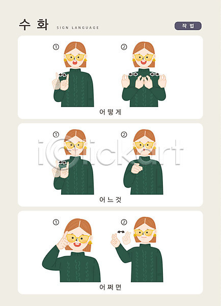 소통 사람 성인 여자 한명 AI(파일형식) 일러스트 6하원칙 문자 상반신 손가락 손짓 수어(수화언어) 안내 언어교육 지문자 청각장애인 커뮤니케이션 한글