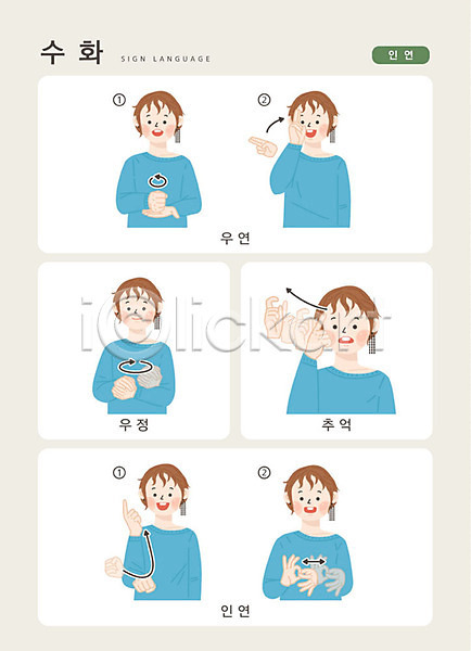 소통 우정 추억(회상) 사람 성인 여자 한명 AI(파일형식) 일러스트 문자 상반신 손가락 손짓 수어(수화언어) 안내 언어교육 인연 지문자 청각장애인 커뮤니케이션 한글