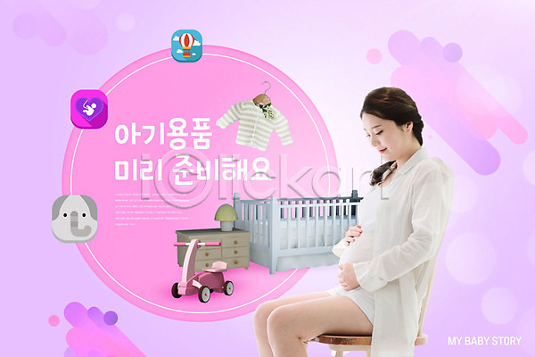 준비 30대 사람 성인 아기 여자 한국인 한명 PSD 옆모습 편집이미지 만지기 미소(표정) 보라색 분홍색 상반신 아기용품 아기침대 앉기 육아 의자 임산부 임신