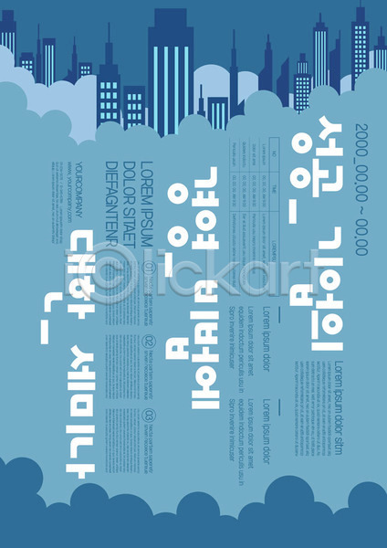 성공 사람없음 AI(파일형식) 템플릿 경영 구름(자연) 도시 비법 비즈니스 빌딩 세미나 전문직 파란색 포스터 포스터템플릿 하늘색 회사