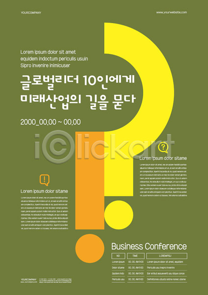 미래 성장 사람없음 AI(파일형식) 템플릿 글로벌 노란색 느낌표 리더 물음표 미래산업 비즈니스 산업 주황색 질문 컨퍼런스 포스터 포스터템플릿 회의