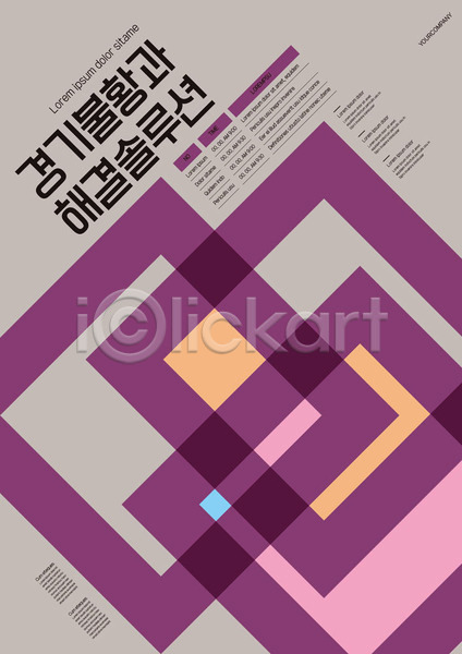 사람없음 AI(파일형식) 템플릿 겹침 경제불황 대각선 불황 비즈니스 사각형 솔루션 자주색 패턴 포스터 포스터템플릿 해결 해결책