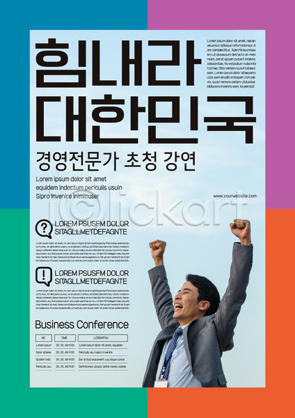 자신감 30대 남자 사람 성인 성인남자한명만 한국인 한명 AI(파일형식) 템플릿 강당 경영자 만세 미소(표정) 비즈니스 비즈니스맨 상반신 전문직 정장 직장인 컬러풀 파이팅 포스터 포스터템플릿