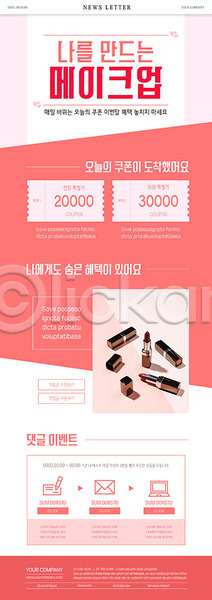 깨끗함 사람없음 PSD ZIP 뉴스레터 웹템플릿 템플릿 립스틱 메이크업박스 분홍색 뷰티 쿠폰 할인쿠폰 화장품