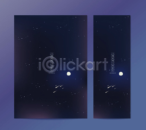 사람없음 AI(파일형식) 일러스트 그래픽 그래픽백그라운드 달 밤하늘 배너 백그라운드 별 보라색 세로배너 유성 포스터 현수막