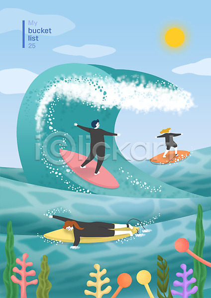 즐거움 행복 남자 사람 성인 세명 여자 PSD 일러스트 도전 라이프스타일 바다 버킷리스트 서퍼 서핑 서핑보드 여름(계절) 전신 태양 파도 파란색