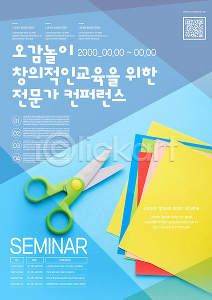 사람없음 AI(파일형식) 템플릿 QR코드 가위(도구) 교육 노란색 놀이 색종이 전문직 창의력 컨퍼런스 컬러풀 파란색 포스터 포스터템플릿