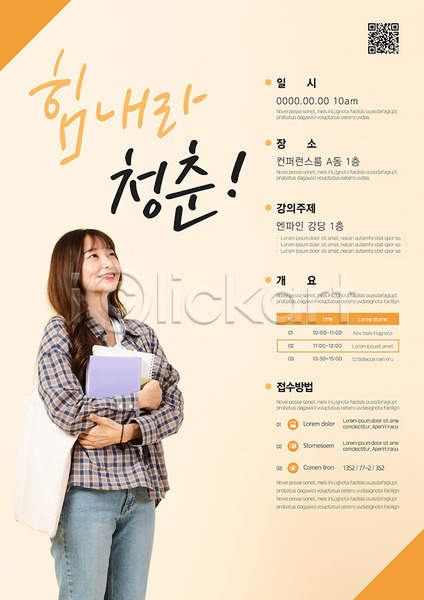 청춘(젊음) 20대 사람 성인 성인여자한명만 여자 한국인 한명 AI(파일형식) 템플릿 QR코드 가방 강의 교육 대학생 들기 미소(표정) 상반신 선 안내 응시 응원 책 특강 포스터 포스터템플릿