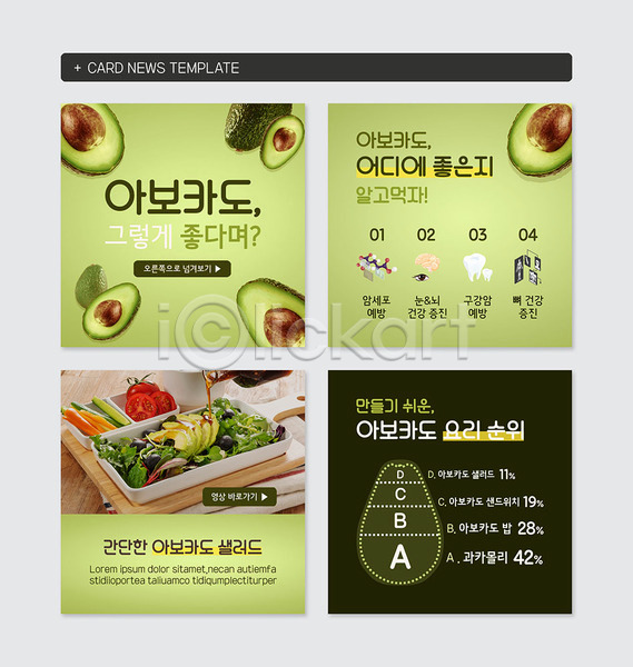 사람없음 PSD 웹템플릿 템플릿 건강 건강관리 샐러드 소스(음식) 슈퍼푸드 아보카도 영양 예방 요리 음식 채소 카드뉴스 토마토