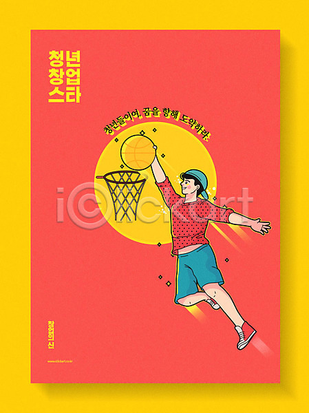 20대 남자 사람 성인 청년 청년남자한명만 한명 AI(파일형식) 일러스트 꿈 노란색 농구 농구공 농구대 빨간색 소상공인 스타 자영업 전신 점프 창업 포스터