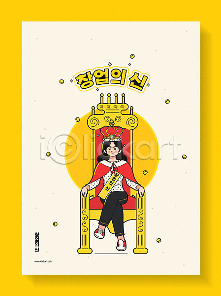 20대 사람 성인 성인여자한명만 여자 청년 청년여자한명만 한명 AI(파일형식) 일러스트 노란색 소상공인 앉기 여왕 왕관 왕좌 자영업 전신 창업 포스터