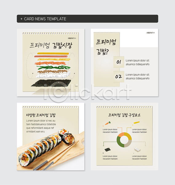 사람없음 PSD 웹템플릿 템플릿 그래프 김밥 도마 레시피 식재료 음식 젓가락 채소 카드뉴스 프리미엄