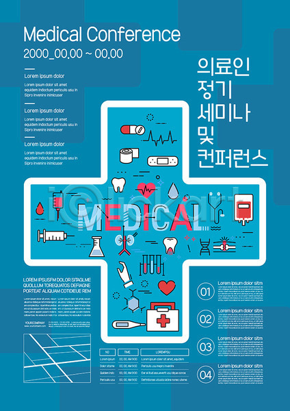 사람없음 AI(파일형식) 템플릿 병원 세미나 약 의료기기 의료진 의학 전문직 진료 처방 컨퍼런스 파란색 포스터 포스터템플릿