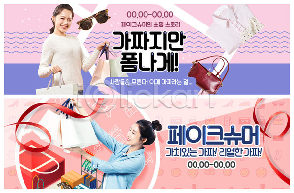 만족 즐거움 행복 20대 30대 두명 사람 성인 성인여자만 여자 한국인 PSD ZIP 웹템플릿 가치 들기 리본 보라색 분홍색 상반신 상점 선글라스 셔츠 쇼핑 쇼핑백 페이크슈머 핸드백