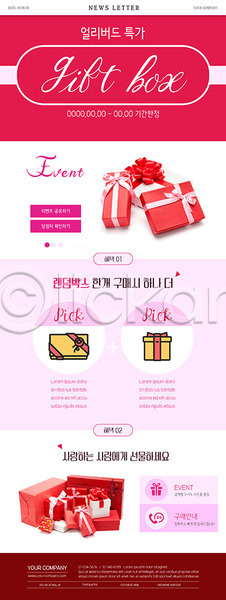 사랑 화려 사람없음 PSD ZIP 뉴스레터 웹템플릿 템플릿 랜덤박스 리본 분홍색 빨간색 선물 선물상자 쇼핑 특가판매