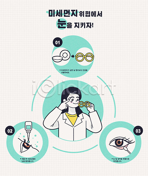 보호 사람 성인 여자 한명 AI(파일형식) 일러스트 건강 건강관리 건강수칙 눈(신체부위) 눈건강 눈썹 매뉴얼 면봉 미세먼지 상반신 안경 위생 인공눈물 청결 콘택트렌즈