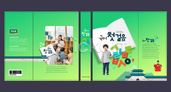 즐거움 20대 남자 성인 어린이 여러명 여자 유치원생 한국인 AI(파일형식) 템플릿 교과서 교육 국어교육 문제집 북커버 세종대왕 수업 스쿨팩 에듀 에듀케이션 책날개 책등 초록색 표지 표지샘플 한글