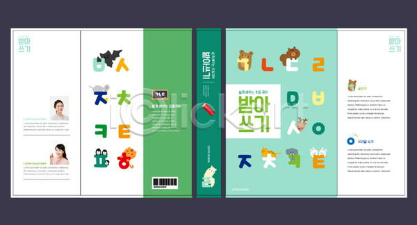 즐거움 30대 두명 성인 성인만 성인여자만 여자 한국인 AI(파일형식) 템플릿 교과서 교육 국어교육 동물 문제집 받아쓰기 북커버 스쿨팩 에듀 에듀케이션 책날개 책등 초록색 표지 표지샘플 한글