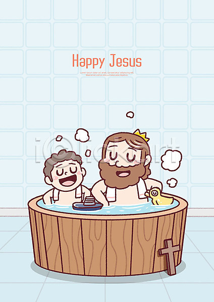 행복 남자 두명 사람 성인 어린이 PSD 일러스트 기독교 목욕 목욕탕 미소(표정) 상반신 수건 십자가 예수 오리인형 온탕 종교 파란색