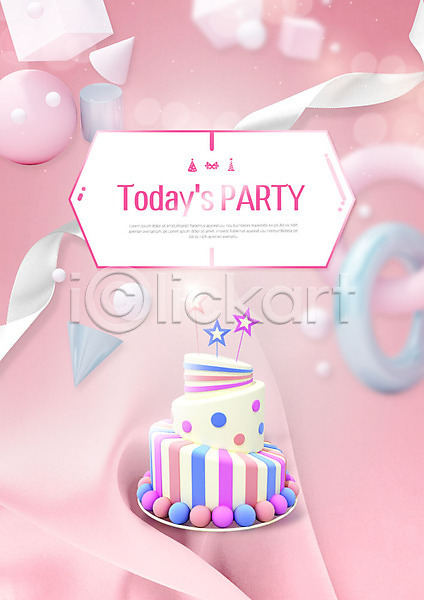 즐거움 활기 사람없음 PSD 편집이미지 도형 디저트 리본 분홍색 입체도형 장식 초대 케이크 파티 홈파티