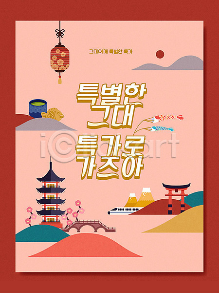 사람없음 AI(파일형식) 일러스트 관광지 랜드마크 말차 분홍색 비행기 세일 신사(일본건축) 여행 이벤트 일본등 일본여행 일본전통 쿠폰 타이포그라피 특가판매 포스터 프로모션 한글