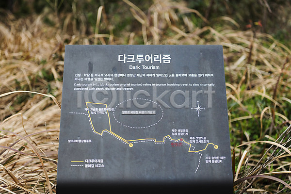 사람없음 JPG 포토 다크투어리즘 봄 셋알오름 야외 여행 역사 유적지 자연 제주도 주간 표지판 풍경(경치) 한국