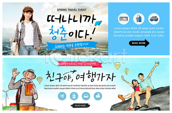 설레임 즐거움 청춘(젊음) 20대 남자 사람 성인 여러명 여자 한국인 PSD ZIP 웹템플릿 도전 빅배너 상반신 손들기 앉기 여행 열기구 이벤트 책 캐리어 캠핑카 커플 파란색 풍경(경치) 해외 해외여행