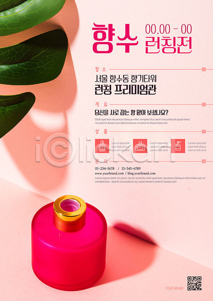 사람없음 AI(파일형식) 템플릿 QR코드 모던 분홍색 위치 잎 컬러풀 포스터 포스터템플릿 향수