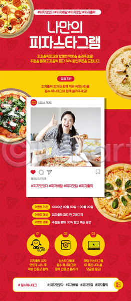 20대 성인 성인여자한명만 여자 한국인 한명 PSD ZIP 모바일템플릿 웹템플릿 템플릿 디자인시안 모바일웹 모바일페이지 빨간색 소셜네트워크 이벤트 이벤트페이지 피자 해시태그 홈페이지 홈페이지시안