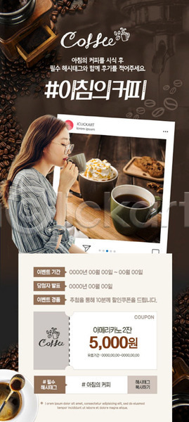 20대 성인 성인여자한명만 여자 한국인 한명 PSD ZIP 모바일템플릿 웹템플릿 템플릿 갈색 디자인시안 모바일웹 모바일페이지 세일 소셜네트워크 아침 원두 이벤트 이벤트페이지 커피 쿠폰 해시태그 홈페이지 홈페이지시안