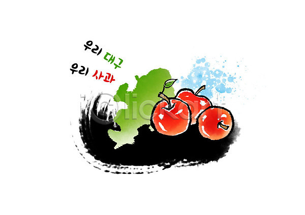 사람없음 PSD 일러스트 흑백 과일 대구(한국) 번짐 붓터치 빨간색 사과 열매 잎 지역 초록색 캘리그라피 특산물 파란색