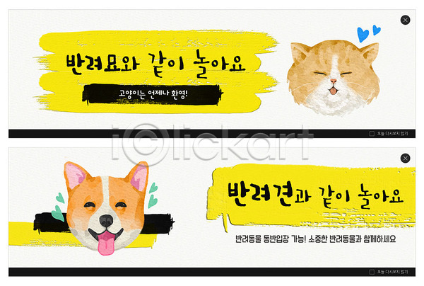 귀여움 사람없음 PSD ZIP 웹템플릿 템플릿 강아지 고양이 노란색 놀기 놀이 두마리 물감 반려 반려견 반려동물 반려묘 배너 빅배너 수채화(물감) 웹배너 이벤트 이벤트배너 하트 흰색