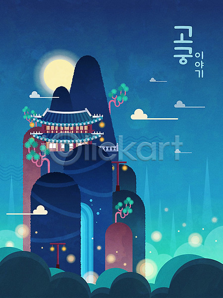 즐거움 사람없음 AI(파일형식) 일러스트 구름(자연) 궁전 달 산 소나무 야간 야간개장 전등 전통 축제 컬러풀 포스터 폭포 한국전통