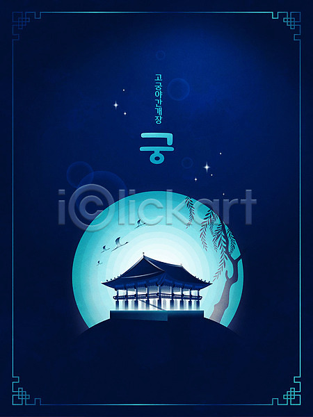 즐거움 사람없음 AI(파일형식) 일러스트 궁전 그라데이션 나무 달 별 비행 빛 야간 야간개장 여러마리 전통 축제 컬러풀 파란색 포스터 학 한국전통