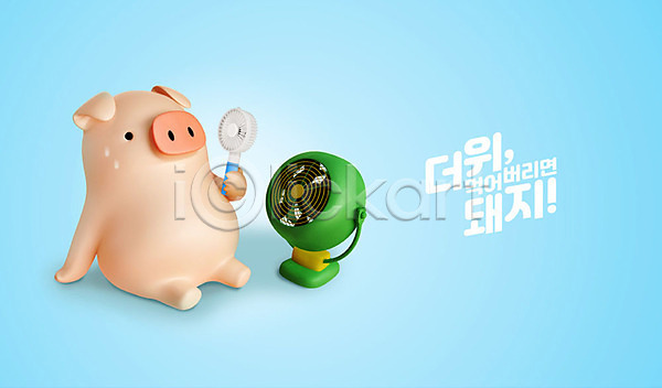 즐거움 피곤 휴식 사람없음 3D PSD 디지털합성 편집이미지 3D캐릭터 더위 더위탈출 동물캐릭터 돼지 돼지캐릭터 땀 백그라운드 선풍기 앉기 여름(계절) 캐릭터 파란색 편집 한마리