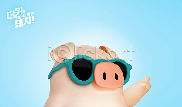 즐거움 사람없음 3D PSD 디지털합성 편집이미지 3D캐릭터 가리킴 더위 더위탈출 동물캐릭터 돼지 돼지캐릭터 백그라운드 선글라스 손짓 여름(계절) 캐릭터 파란색 편집 한마리