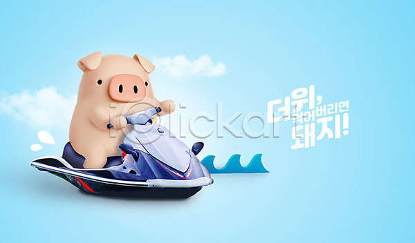 즐거움 사람없음 3D PSD 디지털합성 편집이미지 3D캐릭터 구름(자연) 더위 더위탈출 동물캐릭터 돼지 돼지캐릭터 백그라운드 여름(계절) 제트스키 캐릭터 파도 파란색 편집 한마리