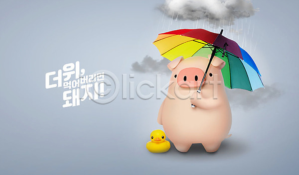 사람없음 3D PSD 디지털합성 편집이미지 3D캐릭터 더위 동물캐릭터 돼지 돼지캐릭터 먹구름 백그라운드 비(날씨) 여름(계절) 오리인형 우산 장마 캐릭터 편집 한마리 회색