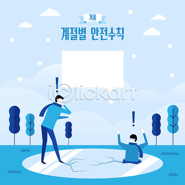 감성 사회이슈 위험 남자 두명 사람 성인 AI(파일형식) 일러스트 겨울 계절 깨짐 나무 눈(날씨) 느낌표 말풍선 빠짐 상반신 생활 안전 안전수칙 얼음 이슈 전신 파란색 호수
