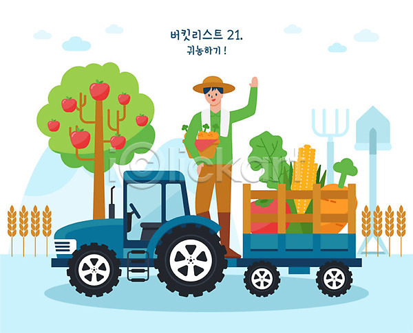 남자 사람 성인 성인남자한명만 한명 AI(파일형식) 일러스트 과일나무 귀농 농기구 농부 농사 농작 농작물 당근 버킷리스트 벼 사과나무 손들기 옥수수 전신 토마토 트랙터 트럭