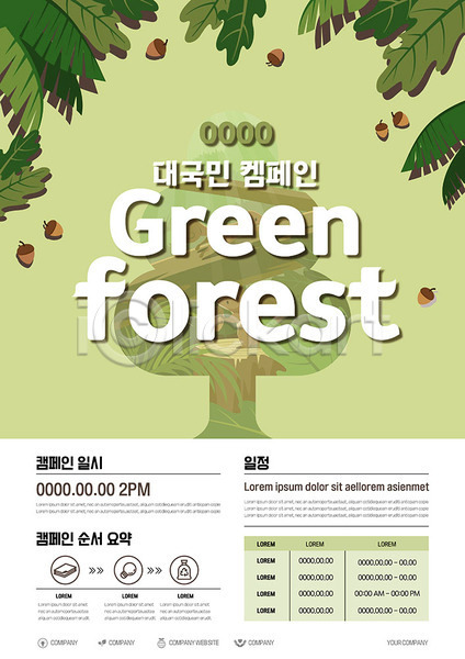 계획 순서 사람없음 AI(파일형식) 템플릿 국민 그린데이 그린캠페인 나무 나뭇잎 도토리 숲속 이벤트 자연보호 친환경 캠페인 포스터 포스터템플릿 환경