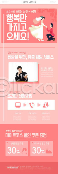 도움 행복 20대 남자 성인 성인만 여자 한국인 PSD ZIP 뉴스레터 웹템플릿 템플릿 결혼 분홍색 서비스 세일 스드메 신랑 어려운 이벤트 증정 쿠폰