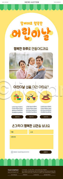 함께함 행복 화목 30대 남자 성인 세명 어린이 여자 한국인 PSD ZIP 뉴스레터 웹템플릿 템플릿 5월 5월행사 가족 노란색 딸 선물 아빠 어린이날 엄마 이벤트 장난감