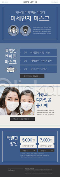 특별함 30대 두명 성인 어린이 여자 여자만 한국인 PSD ZIP 뉴스레터 웹템플릿 템플릿 기능 마스크 미세먼지 세일 이벤트 쿠폰 파란색 황사