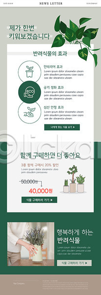 함께함 신체부위 여자 한명 PSD ZIP 뉴스레터 웹템플릿 템플릿 손 식물 식물키우기 이벤트 잎 초록색 화분